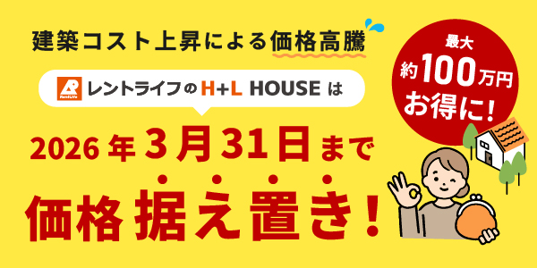 3月31日まで価格据え置き
